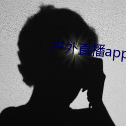 户外直播app免(免)费