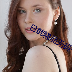 日韩精(精)品无码一(一)区二区