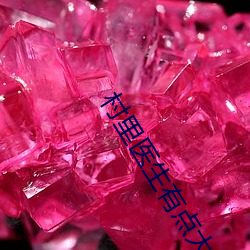 村裏醫生有點大
