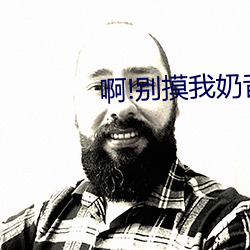 啊!别摸我奶昔
