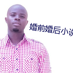 婚前婚後小說