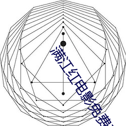 满江红影戏免费寓目高清策