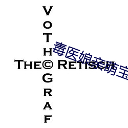 毒医娘亲萌宝宝