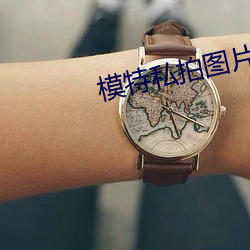 模(模)特(特)私拍图片