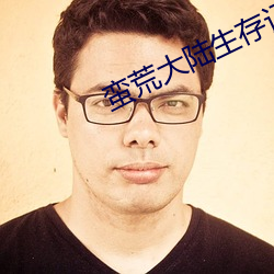 蛮荒大陆生存记