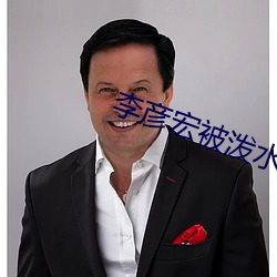 李彦宏(宏)被泼水