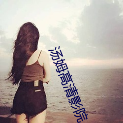 汤姆高清影院