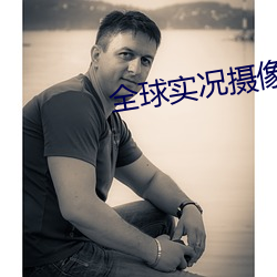 全球实况摄像头
