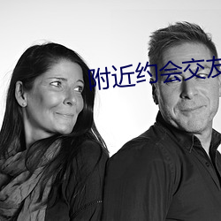 附近约会交友软件