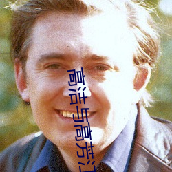 高潔與高芳江曉萍