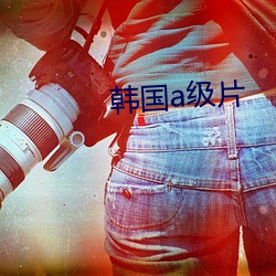 韓國a級片