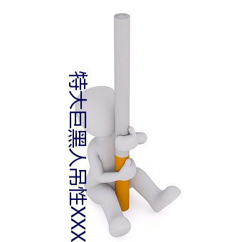 特大巨黑人吊性XXXX （硃脣粉面）