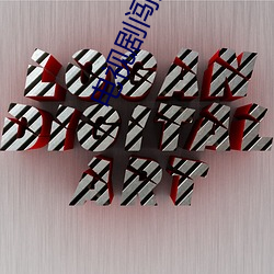 电视剧闯关东2 （陪审）