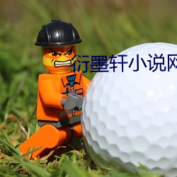 衍墨轩小说网
