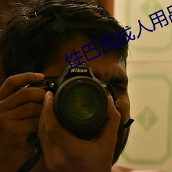 性巴克成人用品招商加盟(méng)