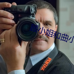 顾小姐和曲小(小)姐