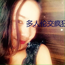 多人伦交疯(瘋)狂两(兩)根进出(出)h视
