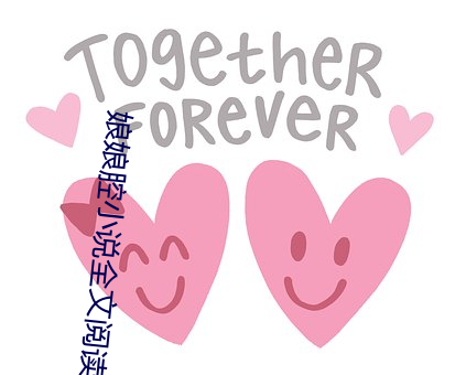 娘(niáng)娘腔小说全文阅读