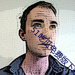 51吃瓜免費版下載