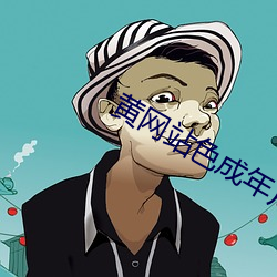 黄网(wǎng)站色成年片