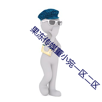 果凍傳媒董小宛一區二區