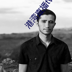 港湾直播tv