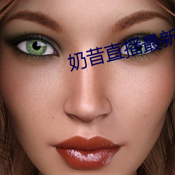 奶昔直播最新网(wng)站