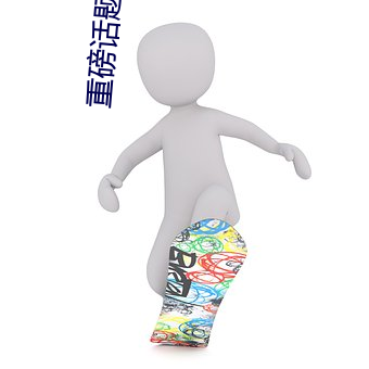 重磅话题支配的讲坛 （云窗雾阁）