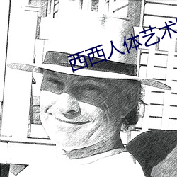 西西(xī)人体艺术图片