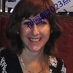 伊园甸2023点击进入?