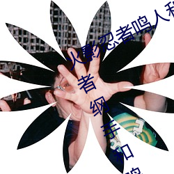 火影忍者鸣人和纲手办公室x(火影忍者纲手和鸣人办公室)