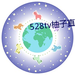 528tv柚子(子)直播下载