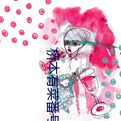 桥(橋)本(本)有菜番(番)号