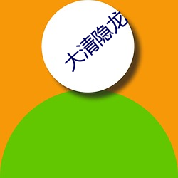 大清(清)隐龙