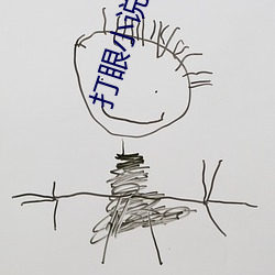 打眼小说