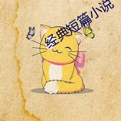 经典短篇小说