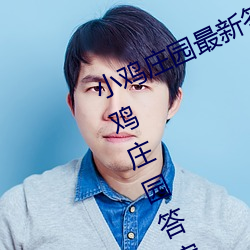 小鸡庄园最新答案2023 每日最新小鸡庄园答案大全 （纬书）