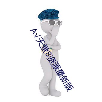 √天堂8资源最新版