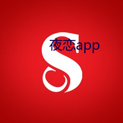 夜恋(戀)app