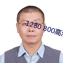 1280 800高清壁(壁)纸