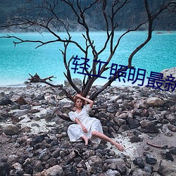 轻工照明最新版