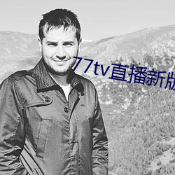 77tv直播新版本