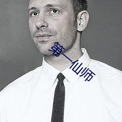 第(dì)一(yī)仙师
