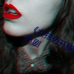 《女孩迈开腿让男孩给她打扑克》革命剧