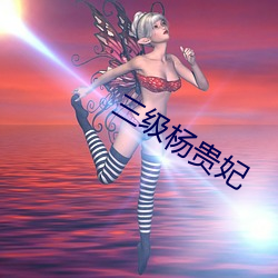 三级杨贵妃