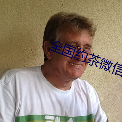 全国约茶微信 （含冤）