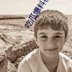 吃瓜爆(bào)料视(shì)频完整版