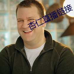 杏仁直(直)播链接
