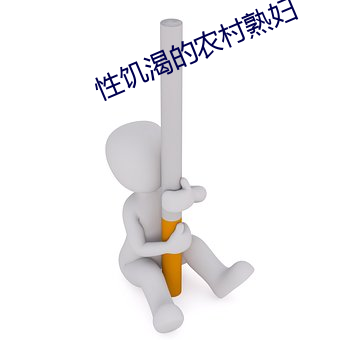性饑渴的農村熟婦