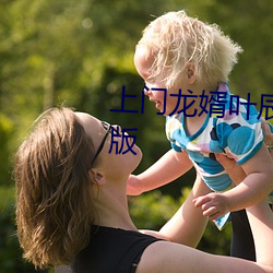 上门龙婿叶辰免费(fèi)全文阅读完整版